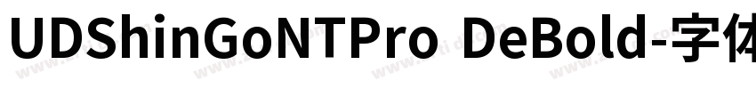 UDShinGoNTPro DeBold字体转换 UDShinGoNTPro DeBold字体转换